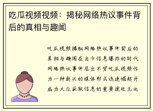 吃瓜视频视频：揭秘网络热议事件背后的真相与趣闻