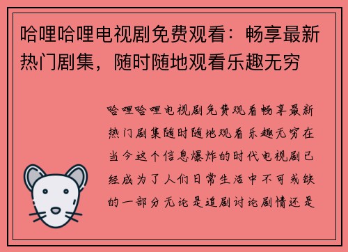 哈哩哈哩电视剧免费观看：畅享最新热门剧集，随时随地观看乐趣无穷