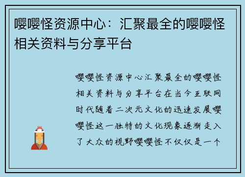 嘤嘤怪资源中心：汇聚最全的嘤嘤怪相关资料与分享平台