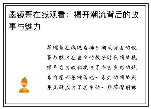 墨镜哥在线观看：揭开潮流背后的故事与魅力