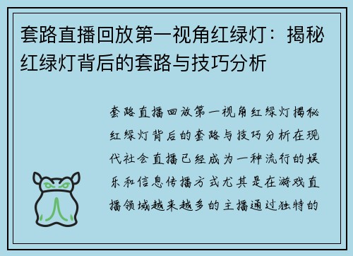 套路直播回放第一视角红绿灯：揭秘红绿灯背后的套路与技巧分析