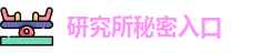 研究所秘密入口